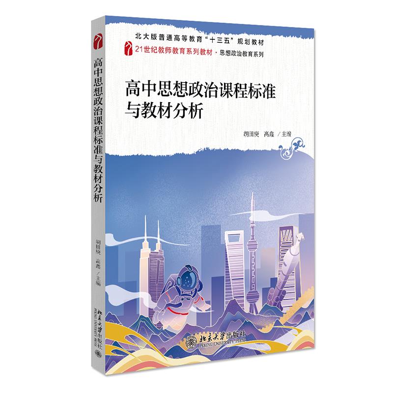 正版高中思想政治课程标准与教材分析