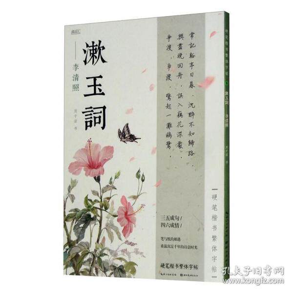 正版硬笔楷书繁体字帖·漱玉词·李清照