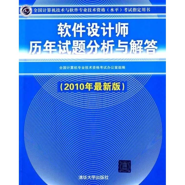 正版软件设计师历年试题分析与解答(2010年版)