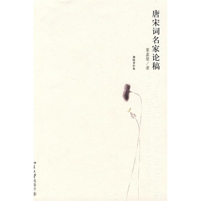 正版唐宋词名家论稿(迦陵著作集)