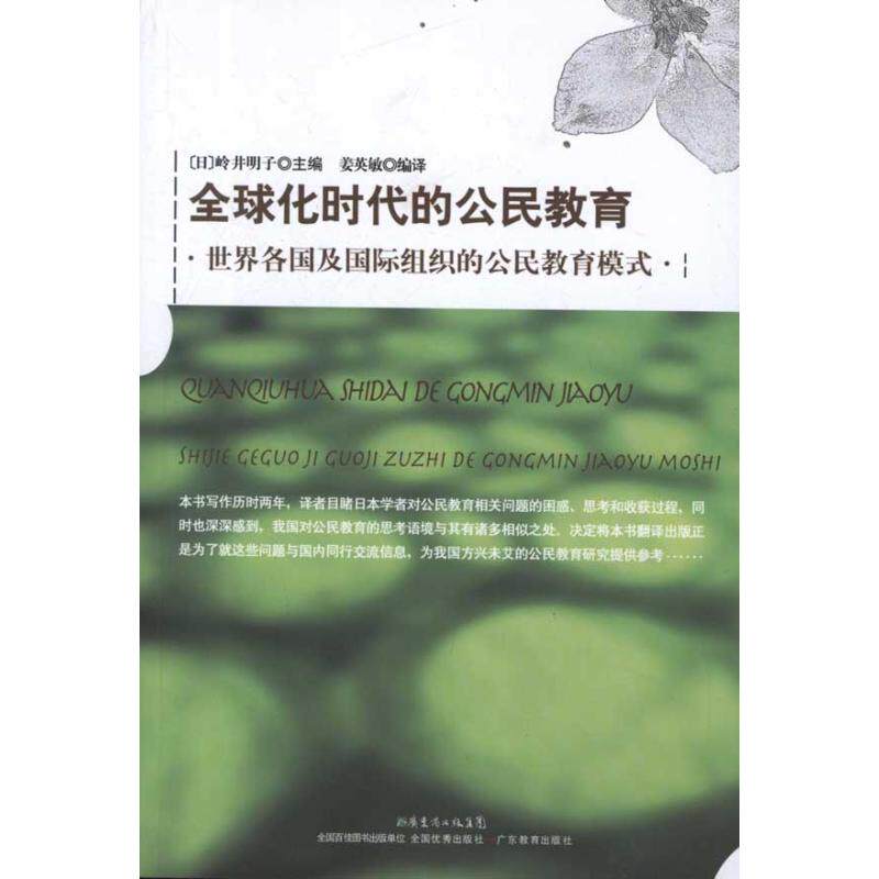 正版全球化时代的公民教育:世界各国及国际组织的公民教育模式