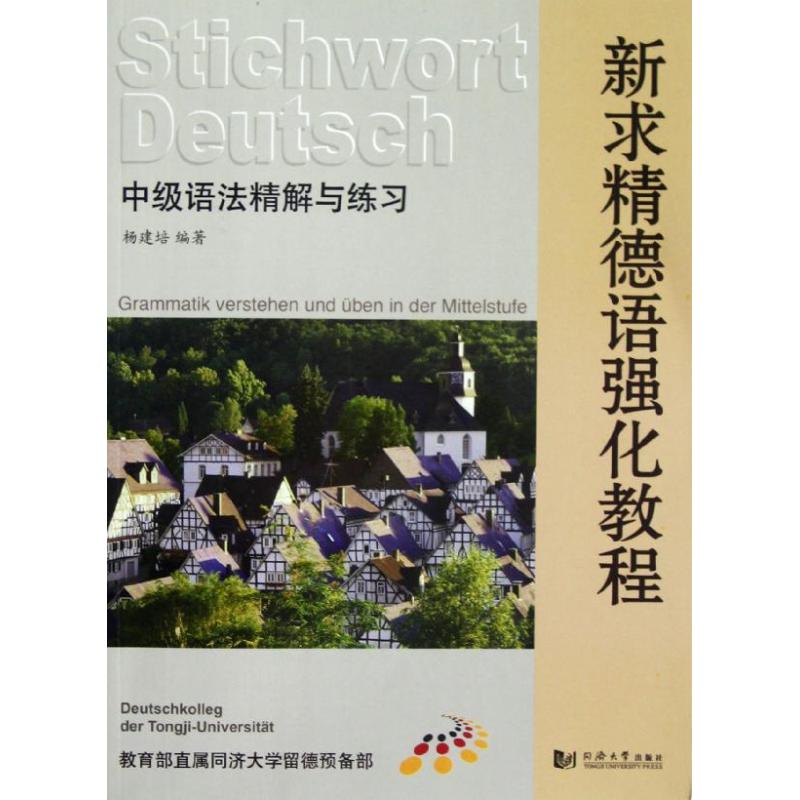 正版中级语法精解与练习/新求精德语强化教程