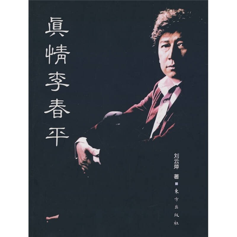 正版真情李春平