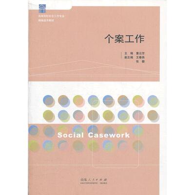正版个案工作