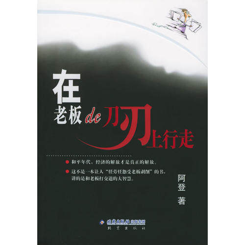 正版在老板的刀刃上行走(随书彩信充值卡)