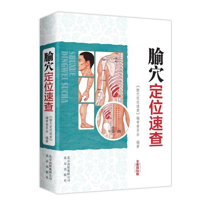 正版腧穴定位速查-全新国标版