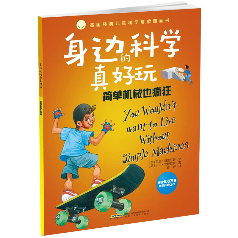 正版身边的科学真好玩•简单机械也疯狂!