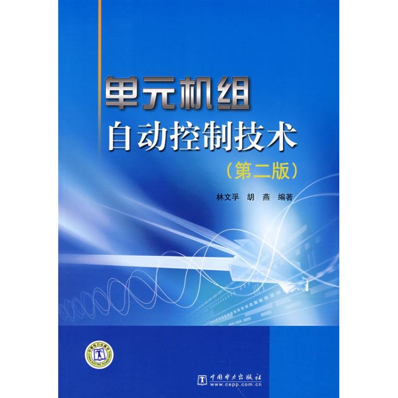正版单元机组自动控制技术（第二版）