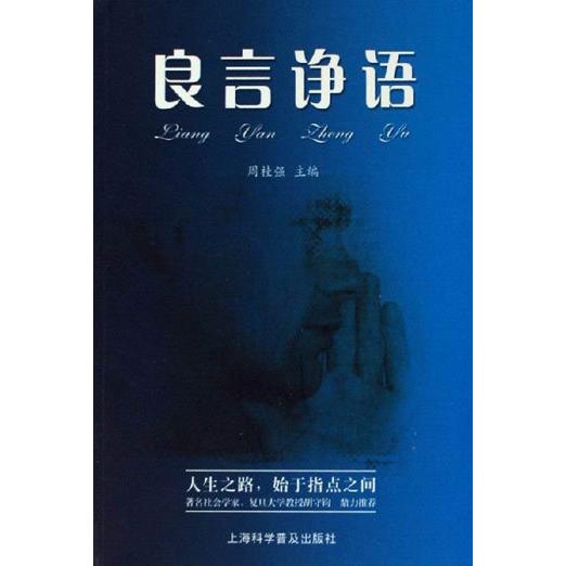 正版良言诤语