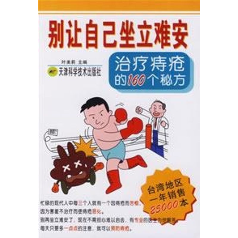 正版别让自己坐立难安 治疗痔疮的160个秘方