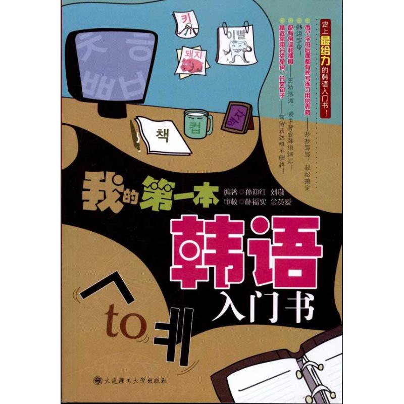 正版我的本韩语入门书