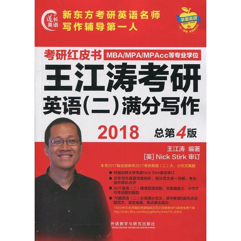 正版苹果英语考研红皮书:2018王江涛考研英语(二)满分写作