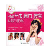 时尚丝巾、围巾、披肩系法与搭配正版