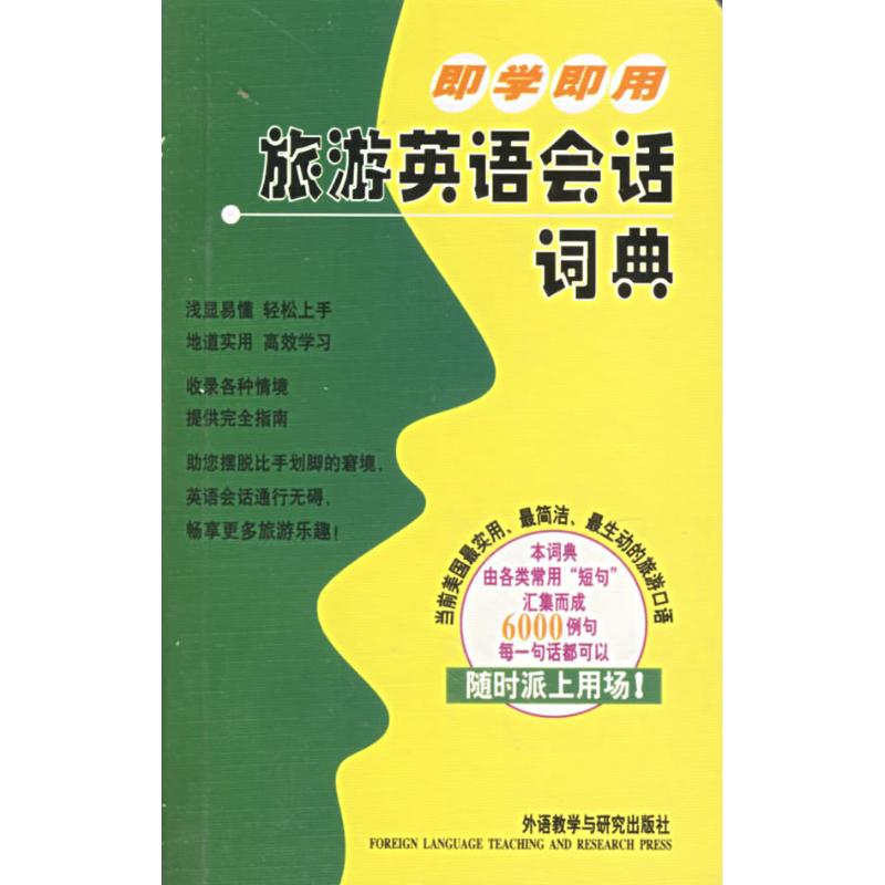 正版即学即用旅游英语会话词典