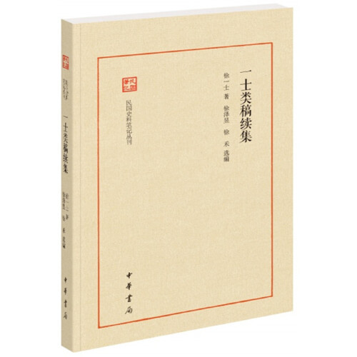 正版一士类稿续集(民国史料笔记丛刊)