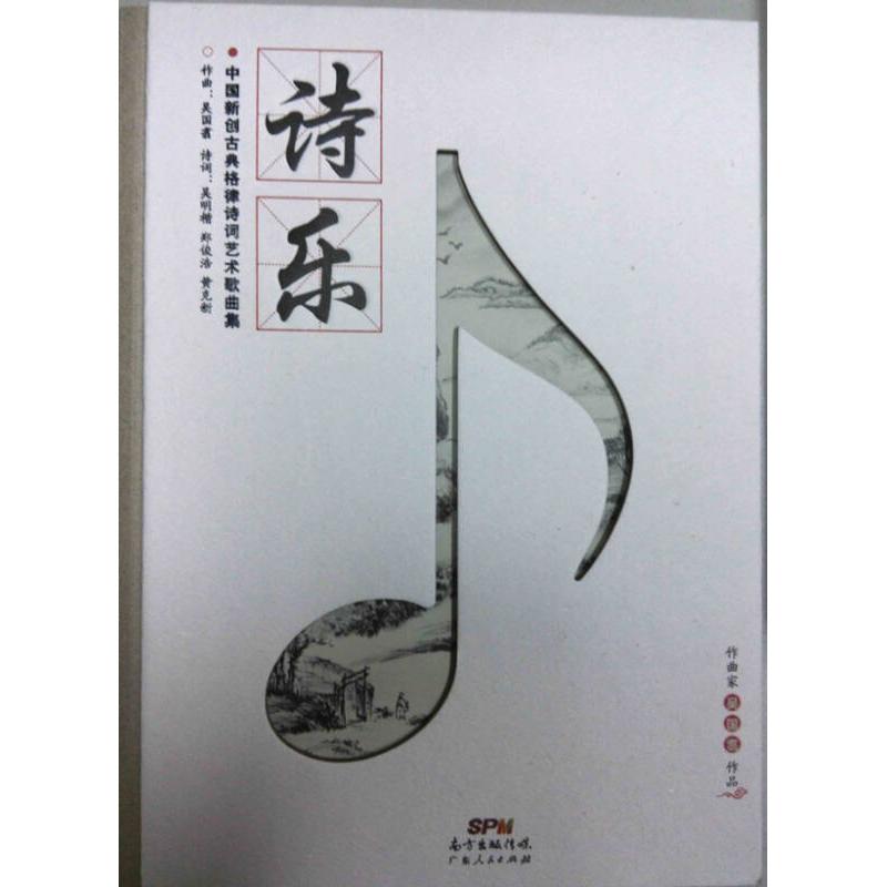 正版诗乐:中国新创古典格律诗词艺术歌曲集