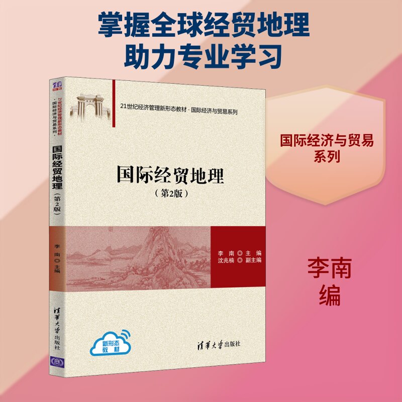 正版国际经贸地理(第2版)