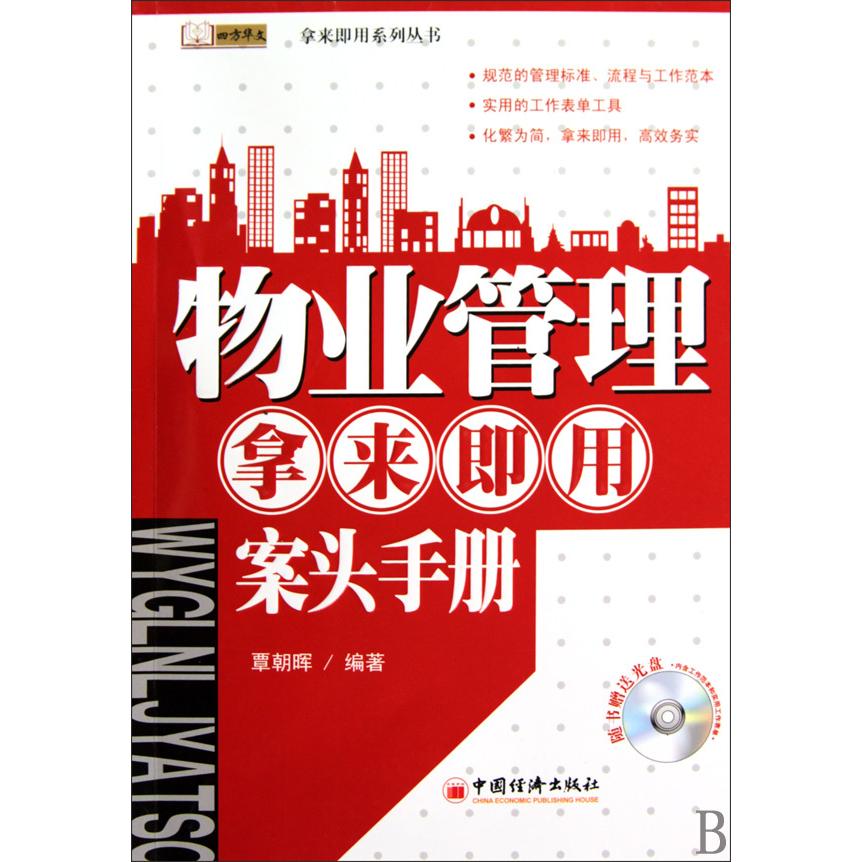 正版物业管理·拿来即用·案头手册