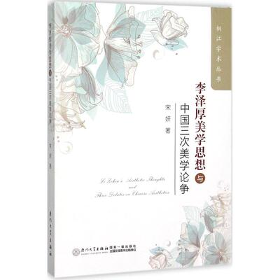 正版李泽厚美学思想与中国三次美学论争