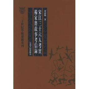 正版宋江三十六人考实杨家将故事考信录——二十世纪学术要籍重刊
