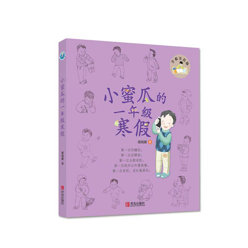 正版小蜜瓜的1年级寒假