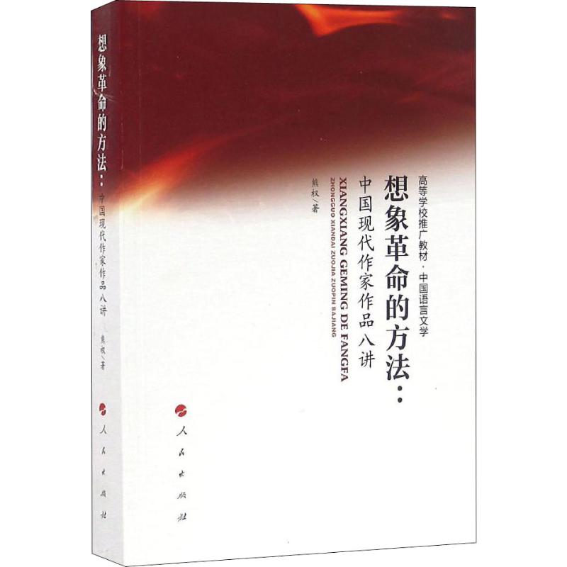 正版想象的方法:中国现代作家作品八讲