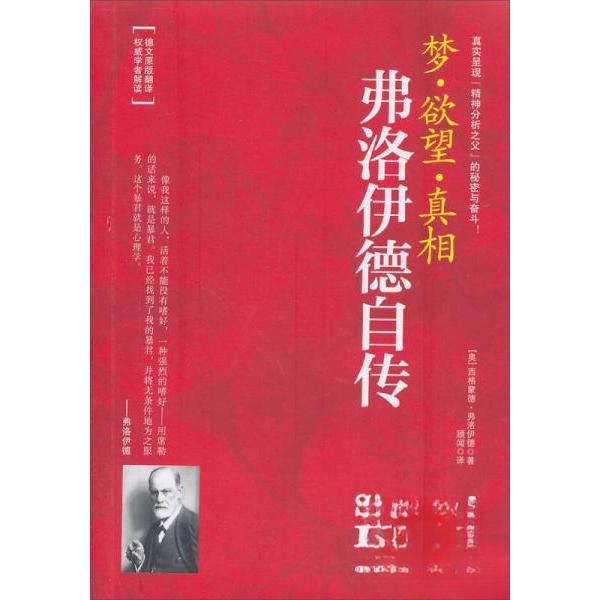 正版梦··:弗洛伊德自传