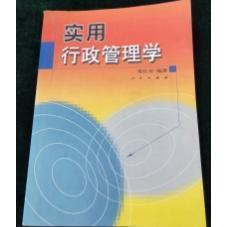 正版实用行政管理学