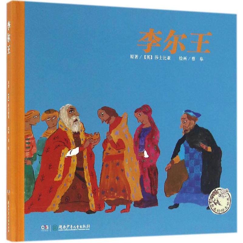 正版李尔王(精装)/蔡皋的绘本世界