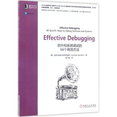 正版Effective Debugging：软件和系统调试的66个有效方法