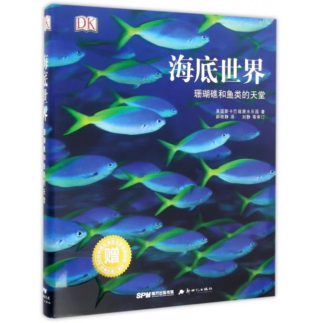 正版海底世界(珊瑚礁和鱼类的天堂)(精)
