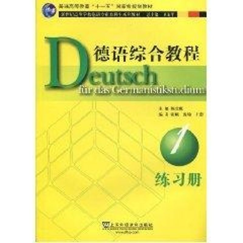 正版德语综合教程(1)练习册