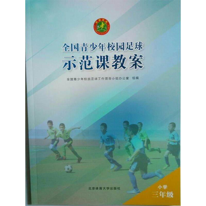 正版小学3年级/全国青少年校园足球示范课教案