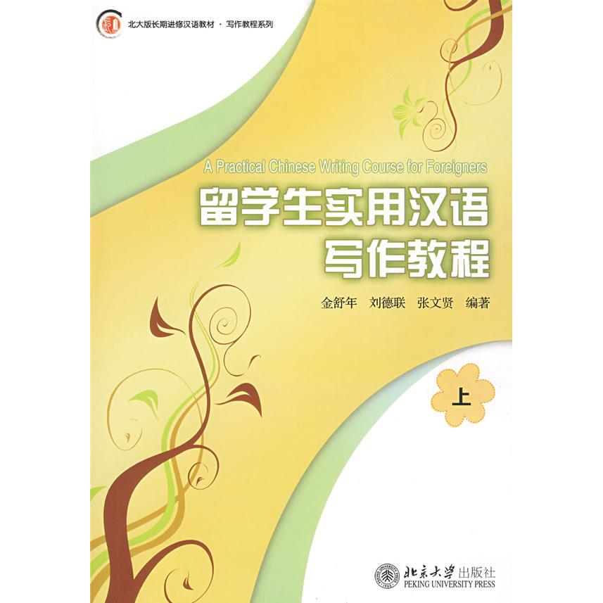 正版北大版长期进修汉语教材.写作教程系列—留学生实用汉语写作教程（上）