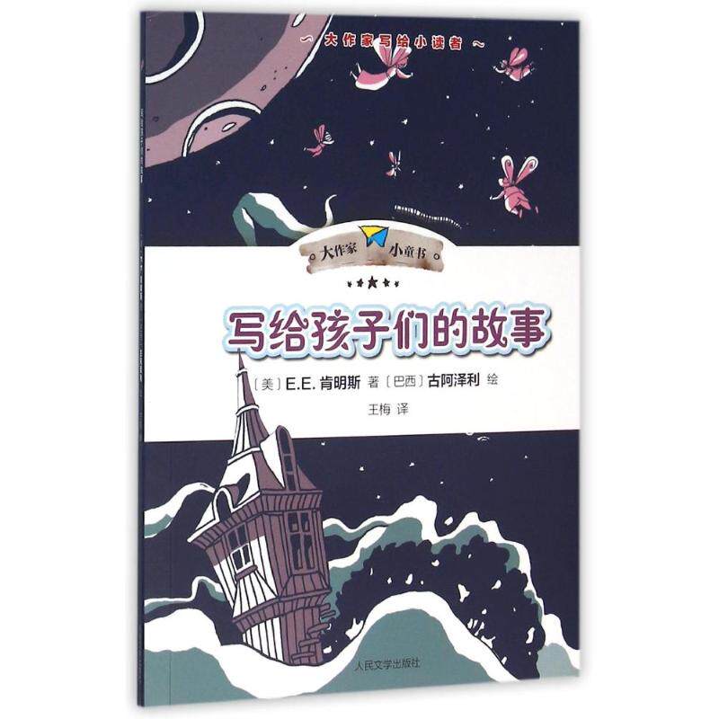 正版写给孩子们的故事