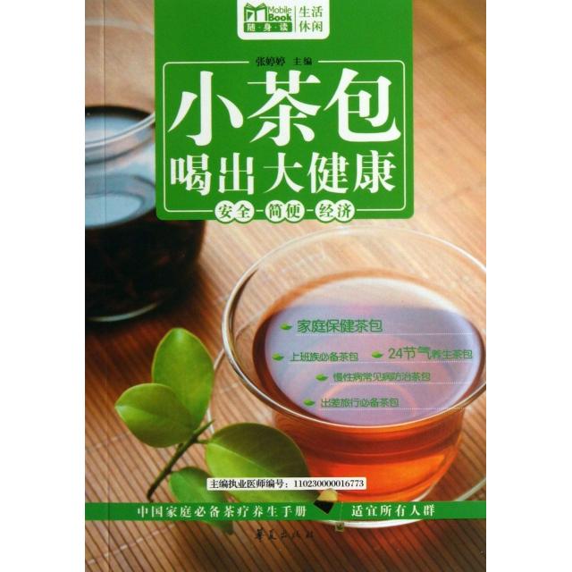 正版小茶包喝出大健康/MBook随身读