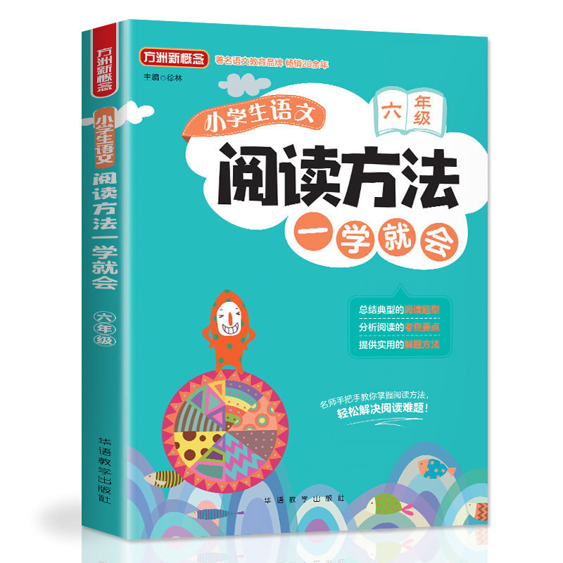 正版6年级/小学生语文阅读方法一学就会