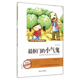 正版弟 子 规现代德育系列故事  抠门的小气鬼