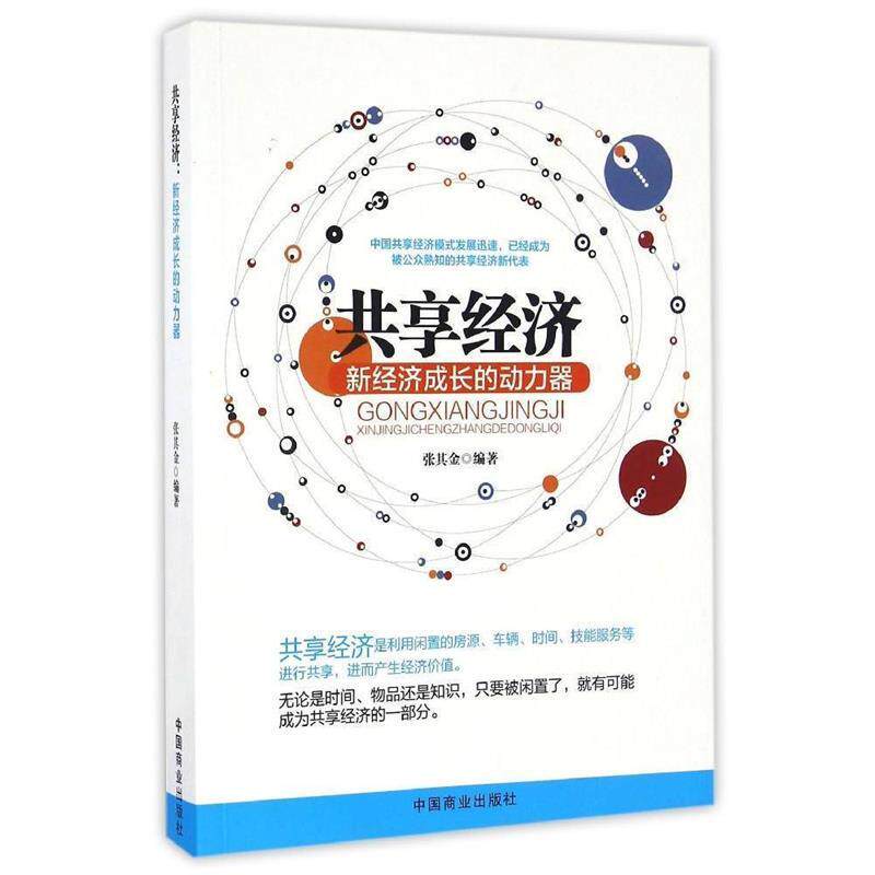 正版共享经济：新经济成长的动力器