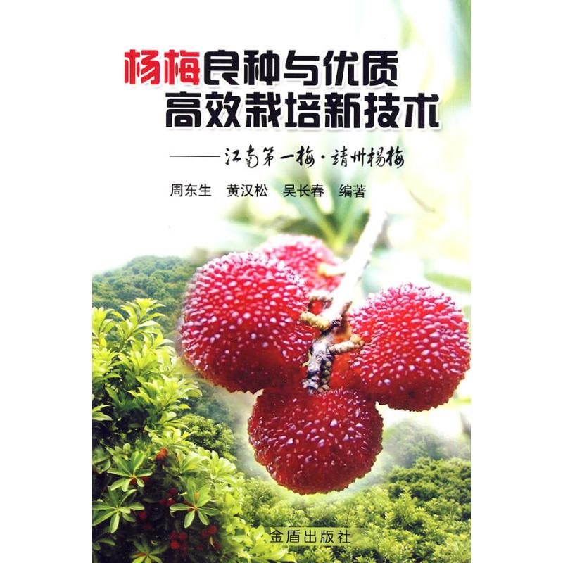 正版杨梅良种与优质栽培新技术