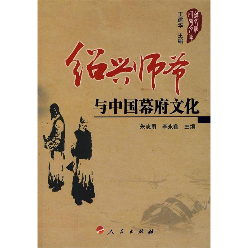 正版绍兴师爷暨中国幕府文化考