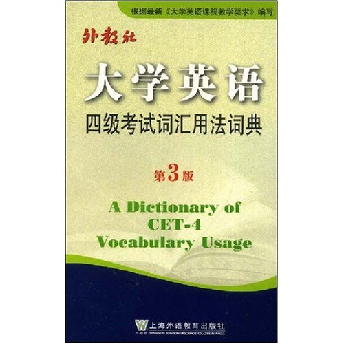 正版大学英语四级词汇用法词典(第3版)(ADictionaryofCET-4VocabulareUsage)
