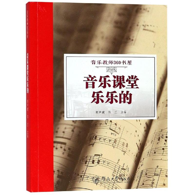 正版音乐课堂乐乐的/音乐教师360书屋