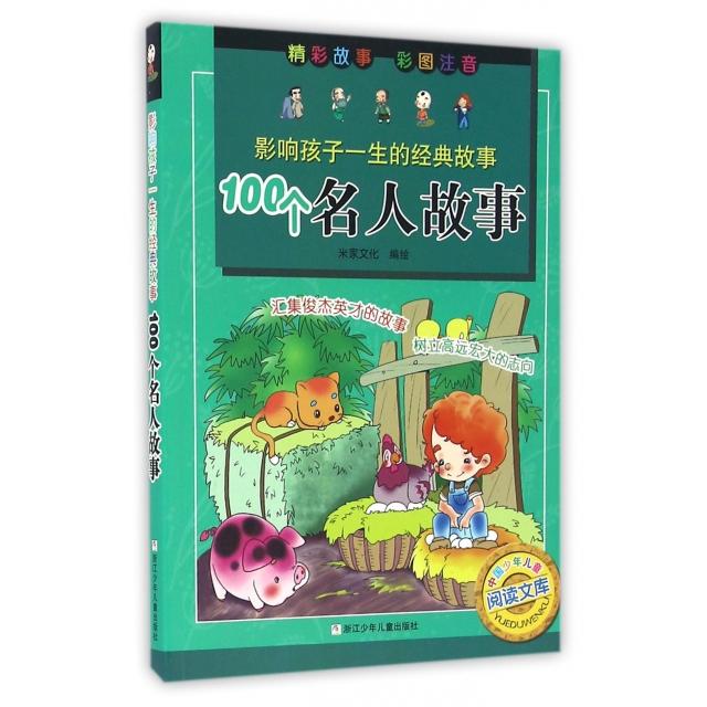 正版100个名人故事(彩图注音)/影响孩子一生的经典故事/中国少年儿童阅读文库