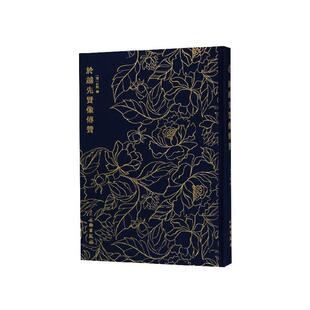 正版於越先贤像传赞-奎文萃珍系列 精装烫金布面 文物出版社