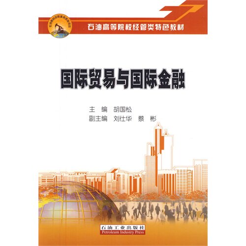 正版石油高等院校经管类特色教材国际贸易与国际金融