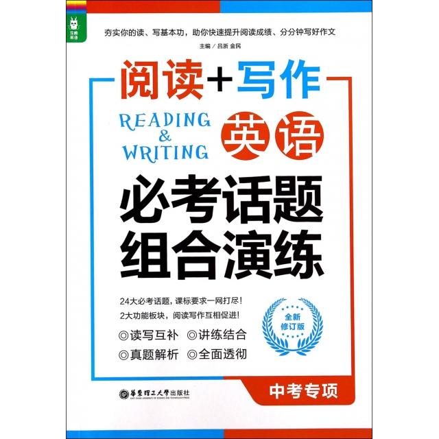 正版英语必考话题组合演练(中考专项全新修订版)/阅读+写作