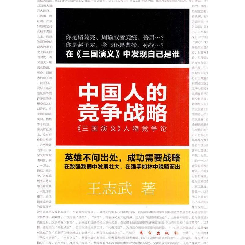 正版中国人的竞争战略