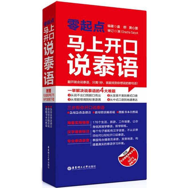 正版零起点马上开口说泰语