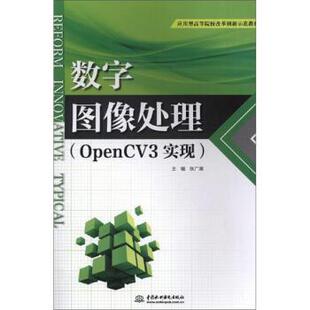 正版数字图像处理:OpenCV3 实现